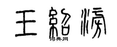 曾庆福王绍澎篆书个性签名怎么写