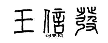 曾庆福王信发篆书个性签名怎么写