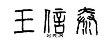 曾庆福王信秦篆书个性签名怎么写