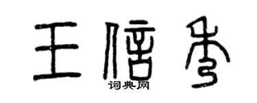 曾庆福王信秀篆书个性签名怎么写