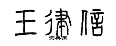 曾庆福王律信篆书个性签名怎么写