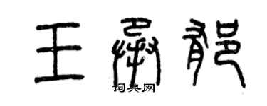 曾庆福王承郁篆书个性签名怎么写