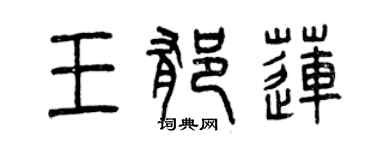 曾庆福王郁莲篆书个性签名怎么写
