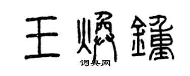 曾庆福王焕钟篆书个性签名怎么写