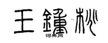曾庆福王钟桃篆书个性签名怎么写