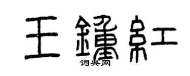 曾庆福王钟红篆书个性签名怎么写