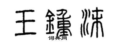曾庆福王钟沫篆书个性签名怎么写