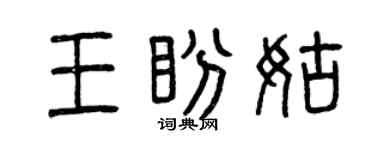 曾庆福王盼姑篆书个性签名怎么写