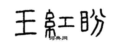 曾庆福王红盼篆书个性签名怎么写