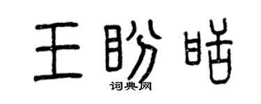 曾庆福王盼甜篆书个性签名怎么写