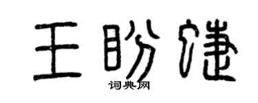 曾庆福王盼蝶篆书个性签名怎么写