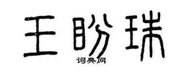 曾庆福王盼珠篆书个性签名怎么写