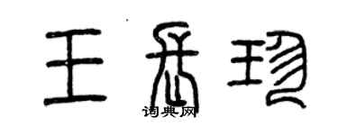 曾庆福王长珍篆书个性签名怎么写