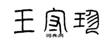 曾庆福王守珍篆书个性签名怎么写