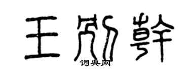 曾庆福王别干篆书个性签名怎么写