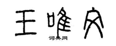 曾庆福王唯文篆书个性签名怎么写