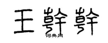 曾庆福王干干篆书个性签名怎么写