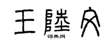 曾庆福王陆文篆书个性签名怎么写