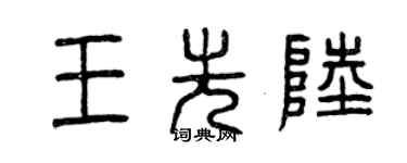 曾庆福王先陆篆书个性签名怎么写