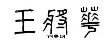 曾庆福王将华篆书个性签名怎么写