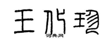 曾庆福王化珍篆书个性签名怎么写