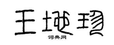 曾庆福王地珍篆书个性签名怎么写
