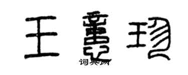 曾庆福王忆珍篆书个性签名怎么写