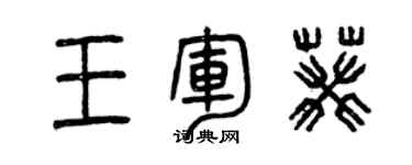 曾庆福王军葵篆书个性签名怎么写