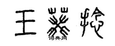 曾庆福王葵捻篆书个性签名怎么写