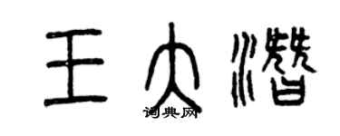 曾庆福王大潜篆书个性签名怎么写