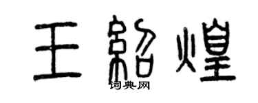 曾庆福王绍煌篆书个性签名怎么写