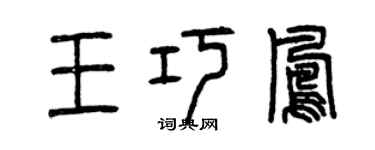 曾庆福王巧凤篆书个性签名怎么写