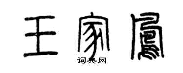 曾庆福王家凤篆书个性签名怎么写