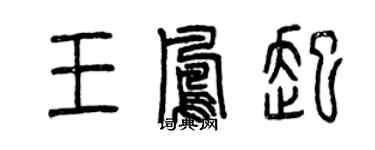 曾庆福王凤起篆书个性签名怎么写