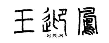 曾庆福王迎凤篆书个性签名怎么写