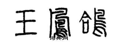 曾庆福王凤鸽篆书个性签名怎么写