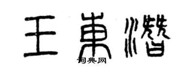 曾庆福王东潜篆书个性签名怎么写