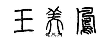 曾庆福王美凤篆书个性签名怎么写
