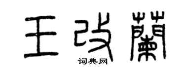 曾庆福王改兰篆书个性签名怎么写