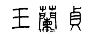 曾庆福王兰贞篆书个性签名怎么写