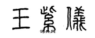 曾庆福王紫仪篆书个性签名怎么写