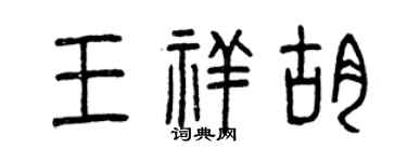 曾庆福王祥胡篆书个性签名怎么写