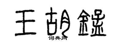 曾庆福王胡锰篆书个性签名怎么写