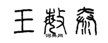 曾庆福王敏秦篆书个性签名怎么写