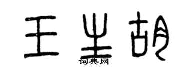 曾庆福王生胡篆书个性签名怎么写