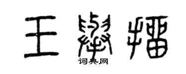 曾庆福王举抽篆书个性签名怎么写