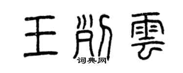 曾庆福王列云篆书个性签名怎么写
