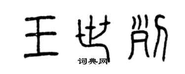曾庆福王世列篆书个性签名怎么写