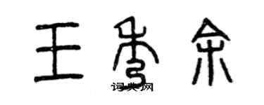 曾庆福王秀余篆书个性签名怎么写