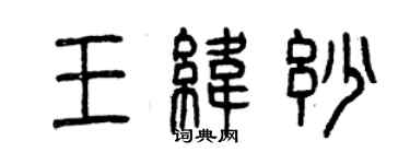 曾庆福王纬妙篆书个性签名怎么写